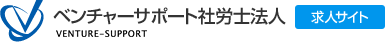 ベンチャーサポート社労士法人 求人サイト
