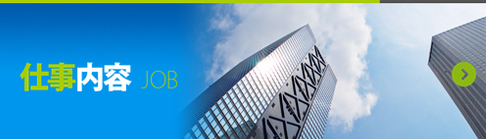 仕事内容