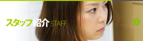 スタッフ紹介