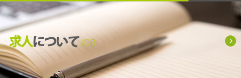求人について